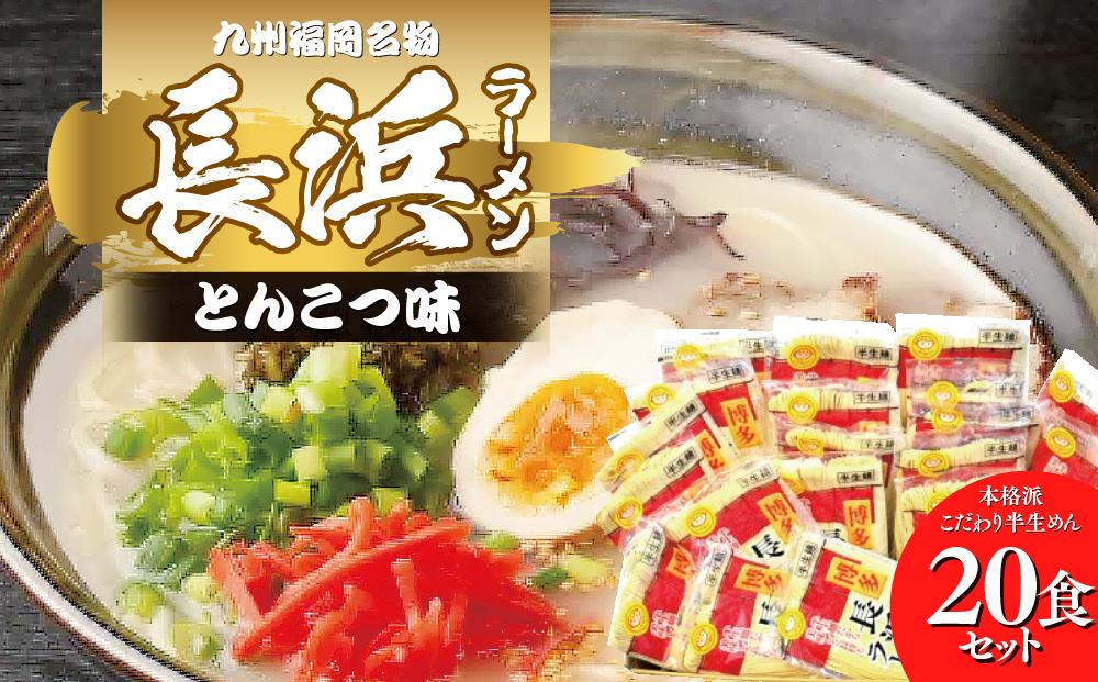 九州福岡名物　長浜ラーメン20食セット(とんこつ味)本格派こだわり半生めん ＜筑前町＞
