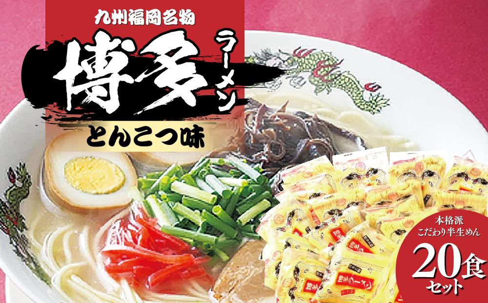 九州福岡名物　博多ラーメン20食セット(とんこつ味)本格派こだわり半生めん ＜筑前町＞