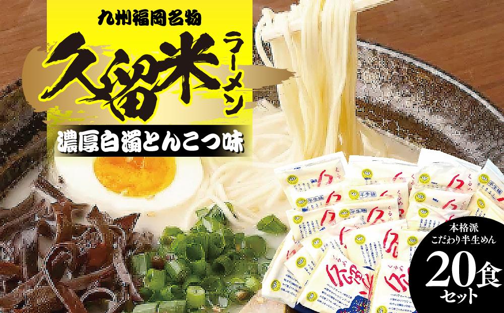 九州福岡名物　久留米ラーメン20食セット(濃厚白濁とんこつ味)本格派こだわり半生めん ＜筑前町＞