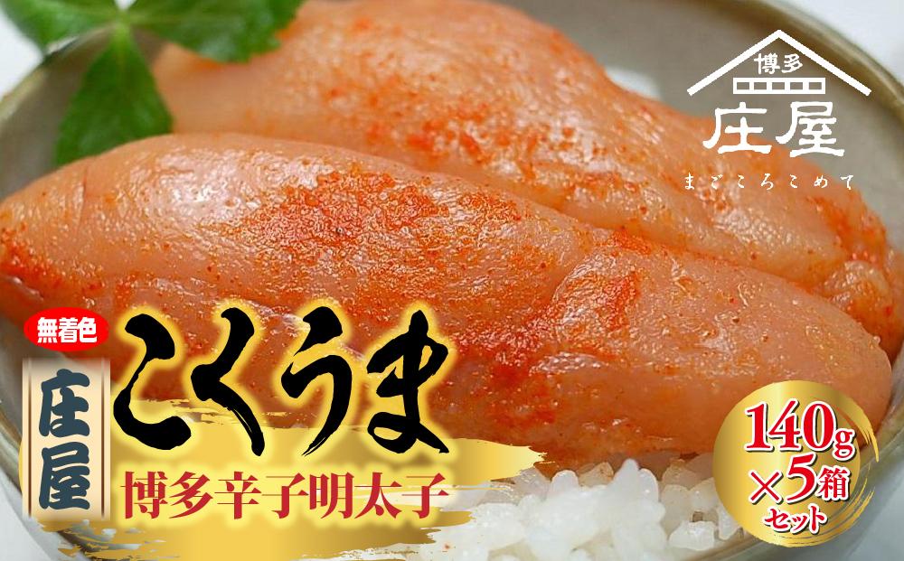 庄屋こくうま博多辛子明太子140g×5箱セット ＜筑前町＞