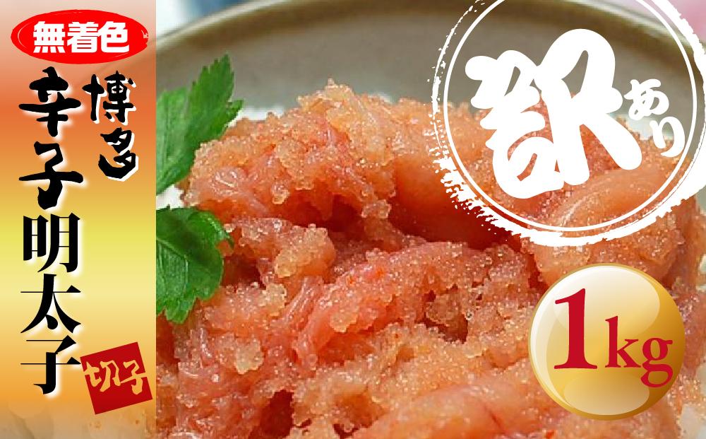 ＜訳あり＞無着色 博多辛子明太子 切子　1kg ＜筑前町＞