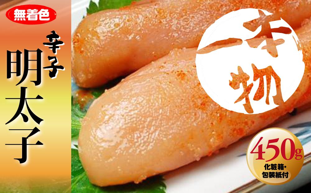 無着色　辛子明太子450g(1本物) 化粧箱・包装紙付 ＜筑前町＞