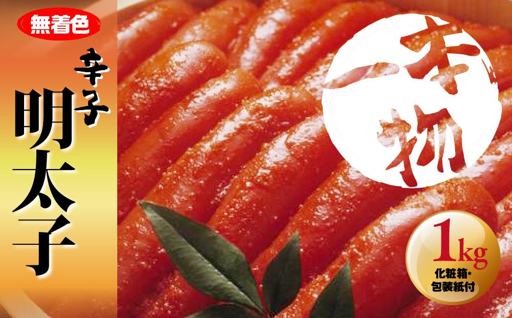 無着色　辛子明太子1kg(1本物) 化粧箱・包装紙付 ＜筑前町＞