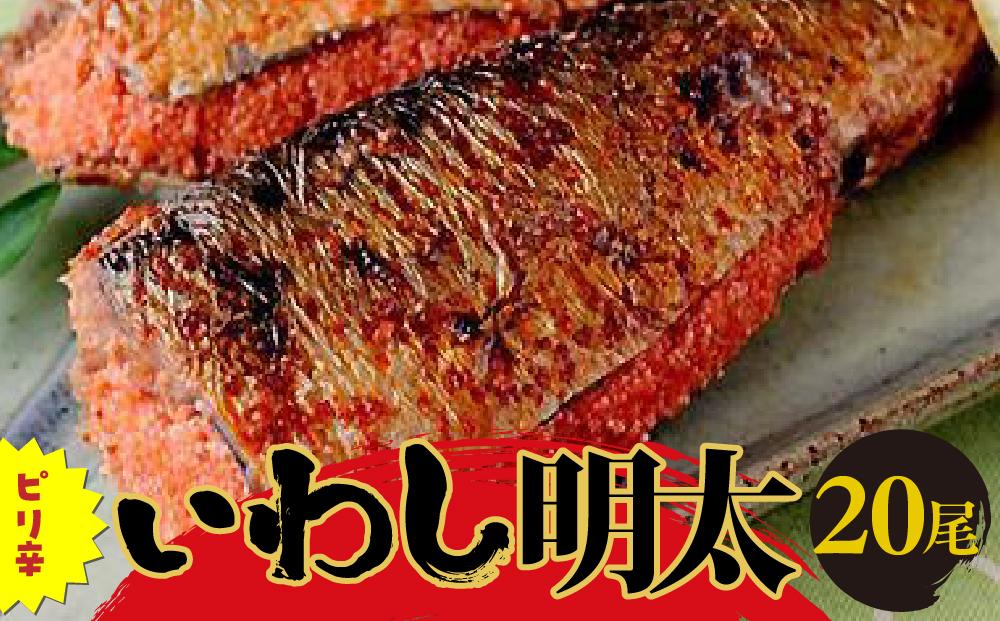 ピリ辛いわし明太　20尾 ＜筑前町＞