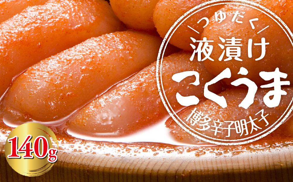 こくうま博多辛子明太子　140g　つゆだく液漬け ＜筑前町＞