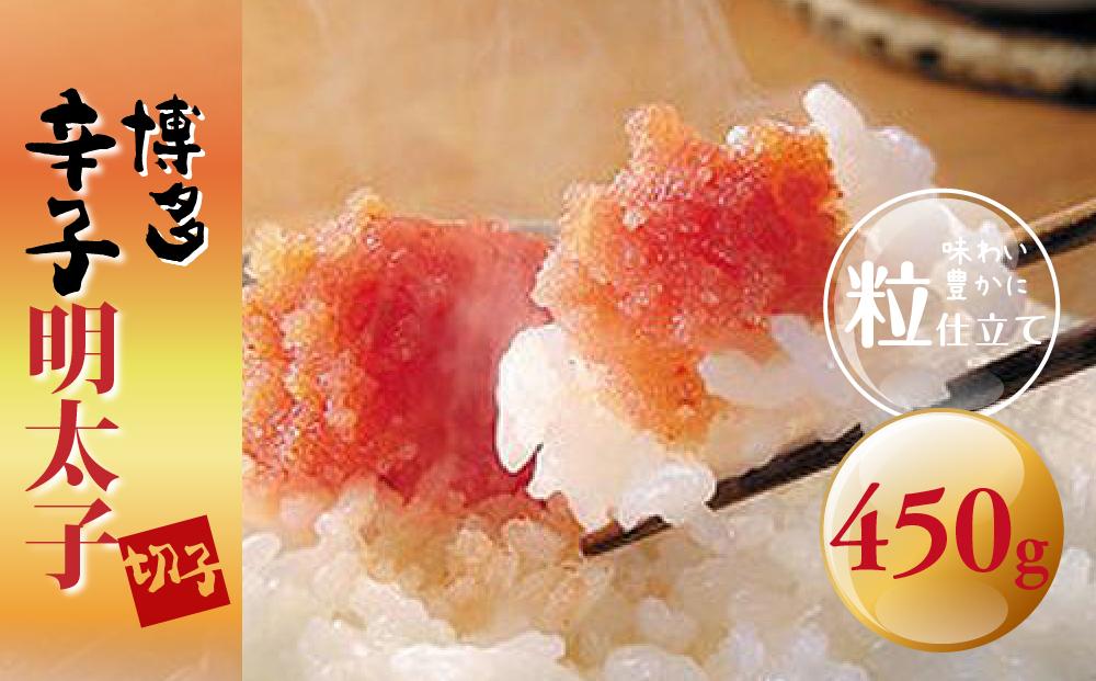 博多辛子明太子(切子)450g　味わい豊かに粒仕立て ＜筑前町＞