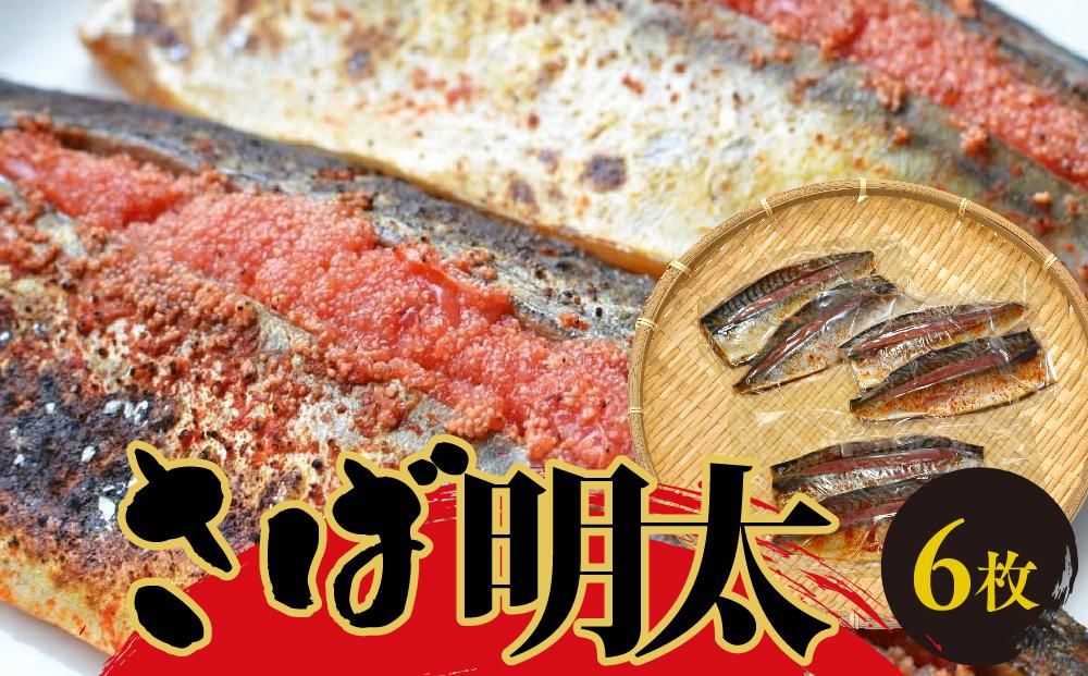 さば明太6枚　秘伝の辛子明太子液たれ仕込み ＜筑前町＞