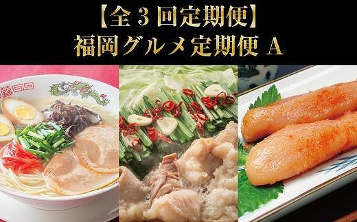 【全3回定期便】福岡グルメ定期便A（筑前町）【もつ鍋・辛子明太子・博多ラーメン】