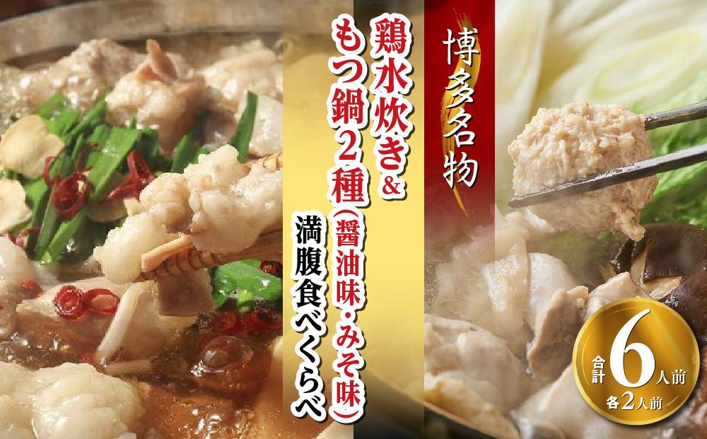 【博多名物】鶏水炊き&もつ鍋2種(醤油味・みそ味)満腹食べくらべ　各2人前（合計6人前）(筑前町)