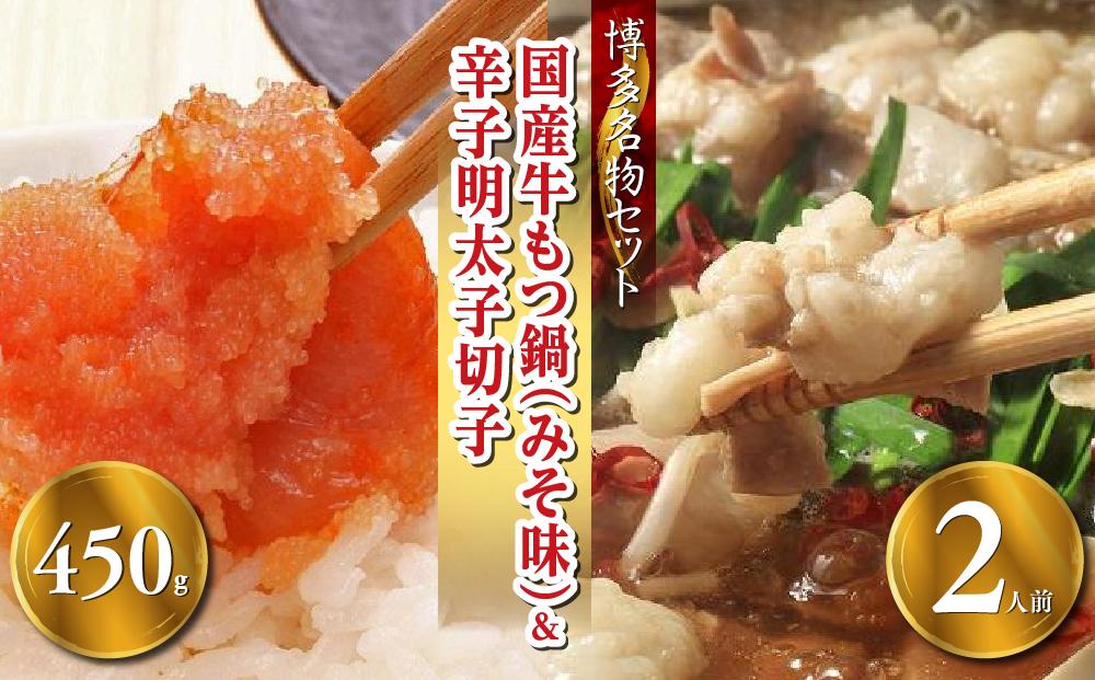 【博多の名物セット】国産牛もつ鍋（みそ味）2人前＆辛子明太子切子450g（筑前町）