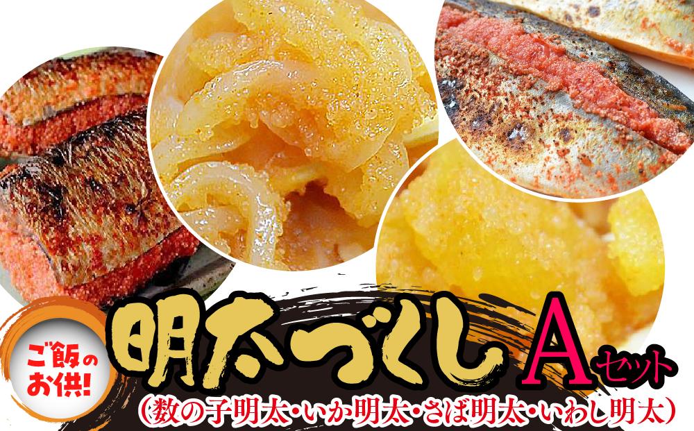 ご飯のお供！明太づくしAセット（数の子明太・いか明太・さば明太・いわし明太）（筑前町）
