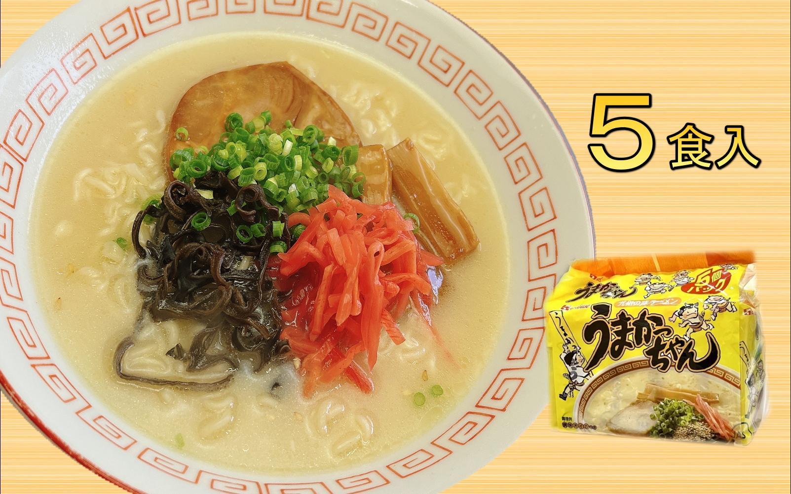 九州の味　豚骨ラーメン　うまかっちゃん　５食セット（５食×1袋）＜筑前町＞