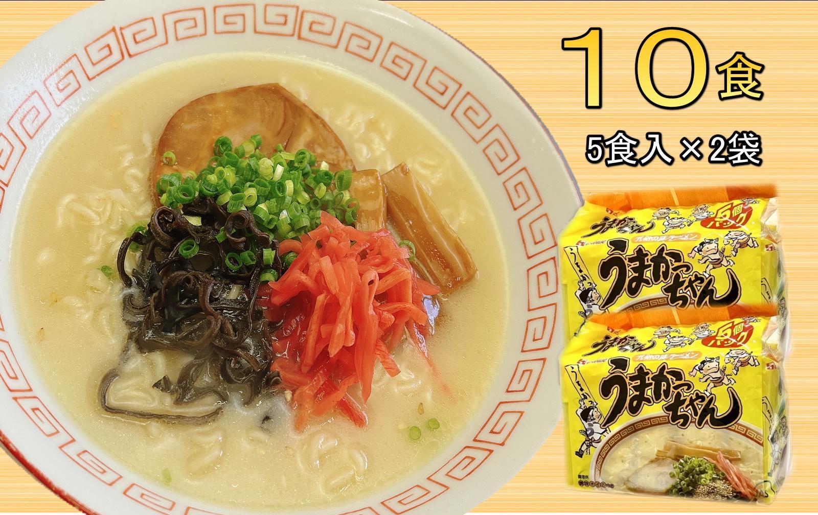 九州の味　豚骨ラーメン　うまかっちゃん　１０食セット（５食×２袋）＜筑前町＞