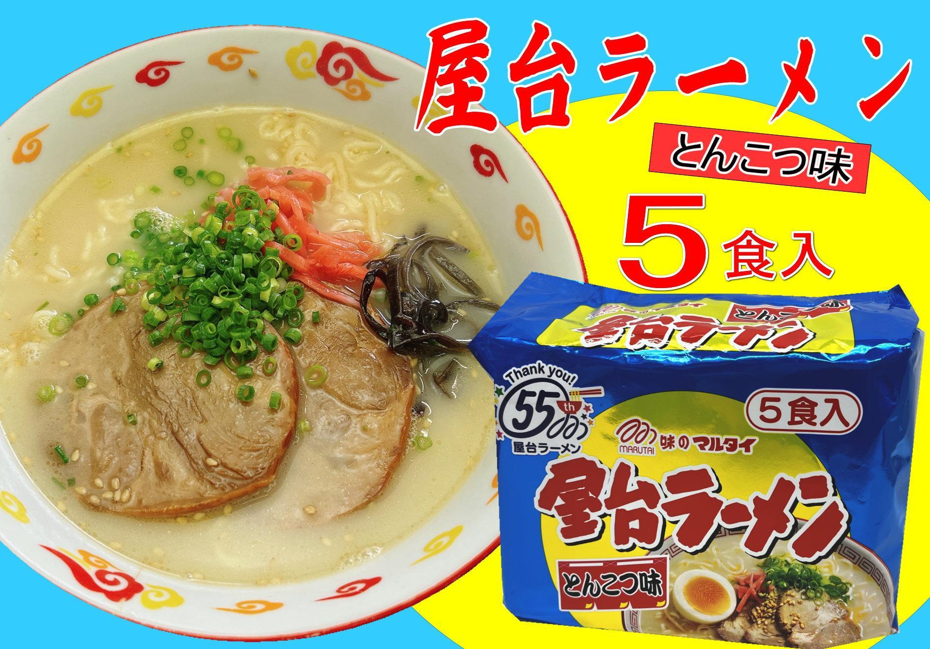 屋台ラーメン（豚骨ラーメン）　とんこつ味５食セット（５食×1袋）＜筑前町＞