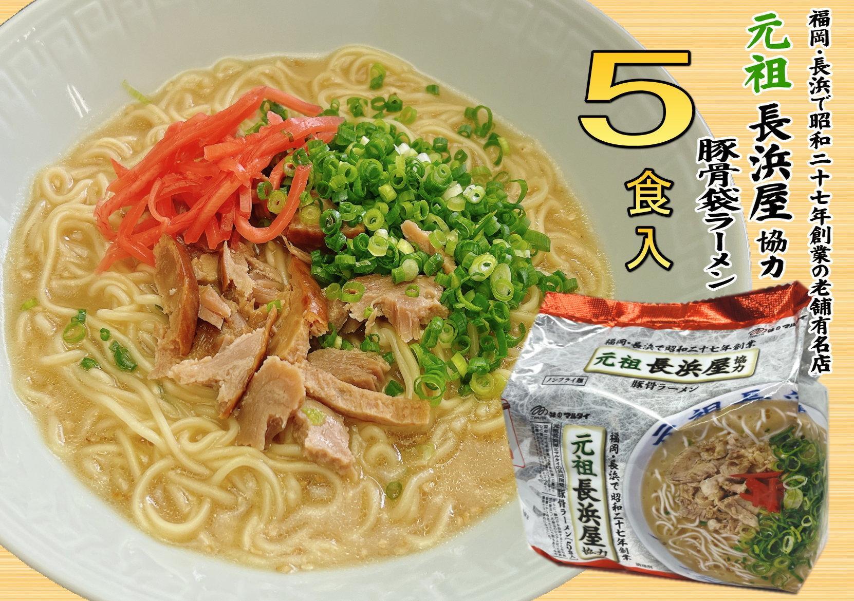 元祖長浜屋協力　豚骨ラーメン５食セット（５食×１袋）＜筑前町＞
