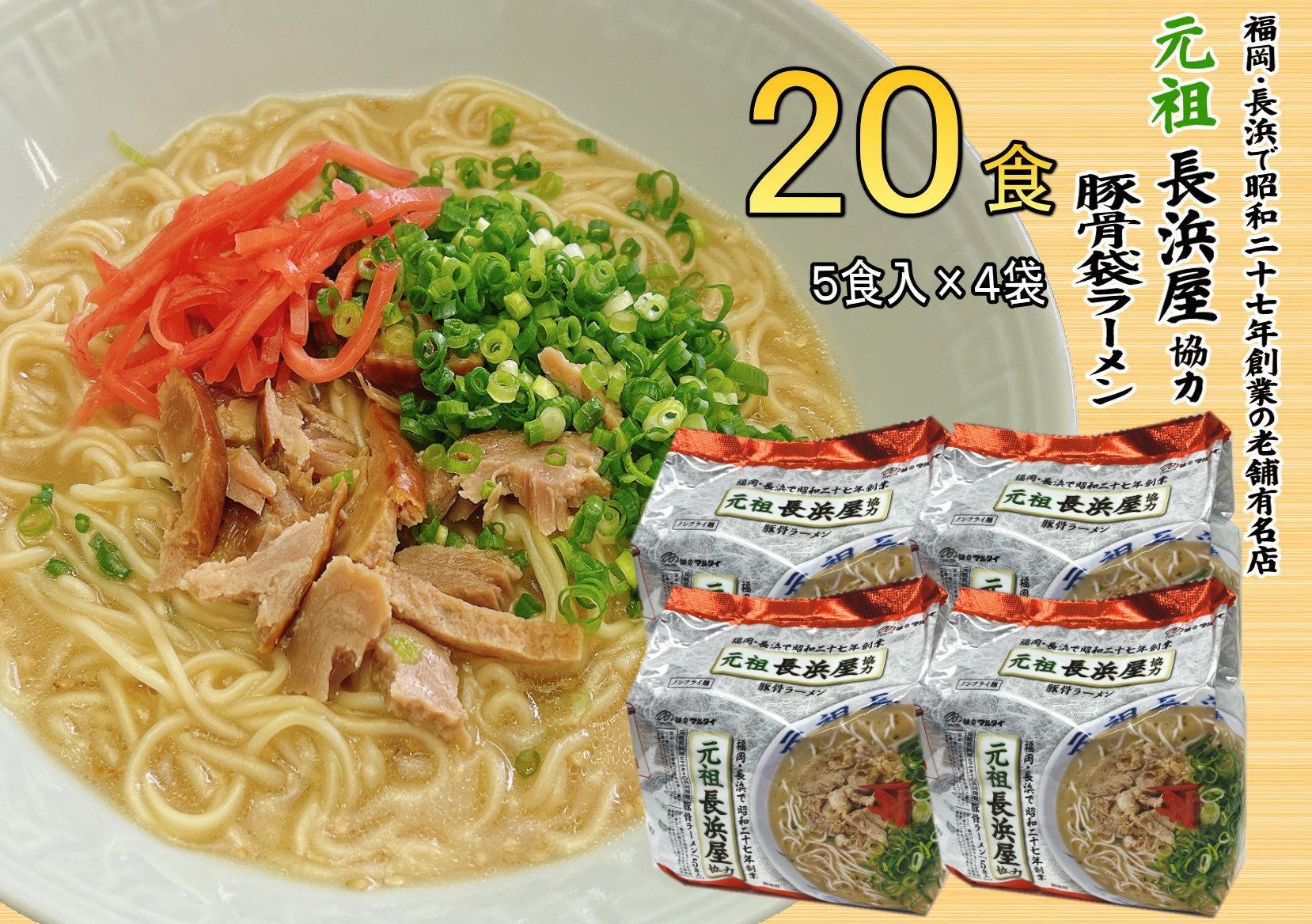 元祖長浜屋協力　豚骨ラーメン２０食セット（５食×４袋）＜筑前町＞