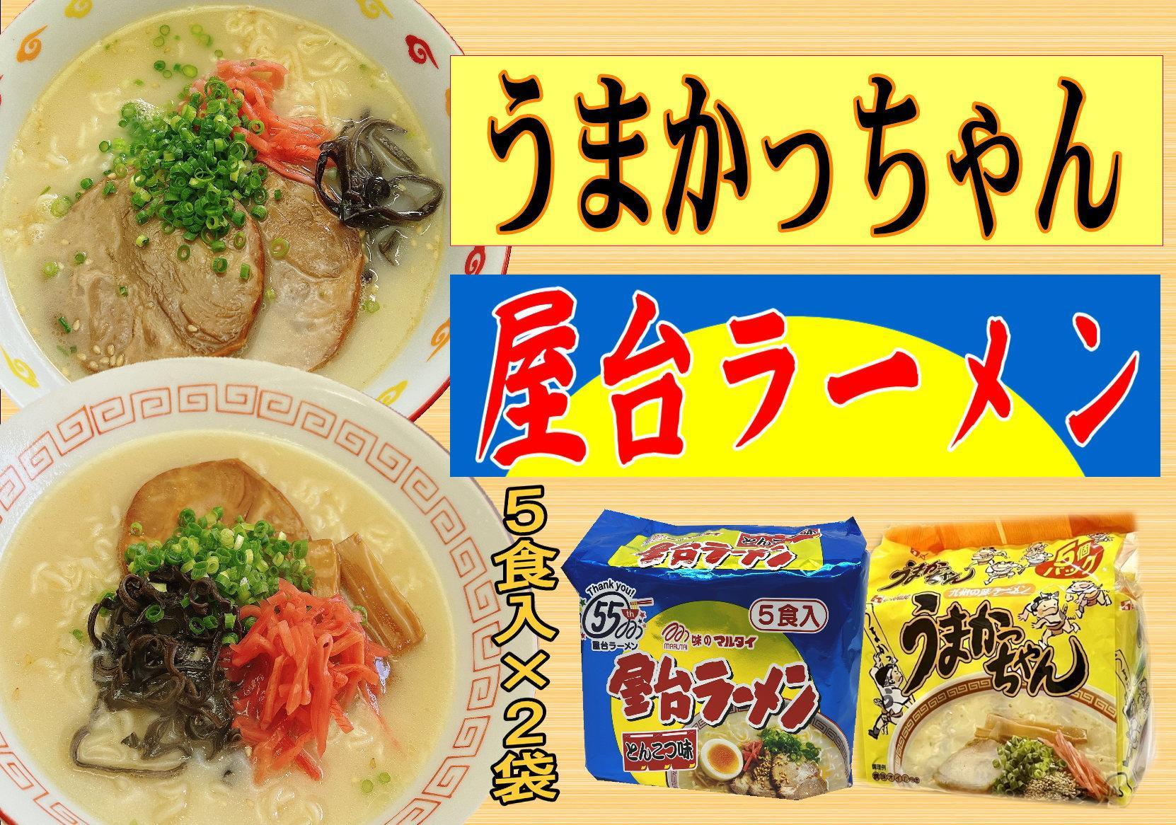 九州の味　豚骨ラーメン2種×5食セット（合計10食）（うまかっちゃん5食・屋台ラーメン5食）筑前町
