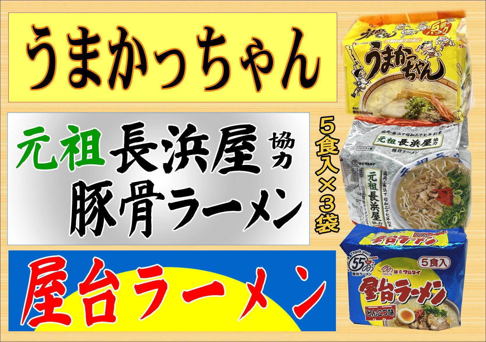 九州の味豚骨ラーメン3種×5食セット（合計15食：うまかっちゃん5食・屋台5食・元祖長浜5食）筑前町