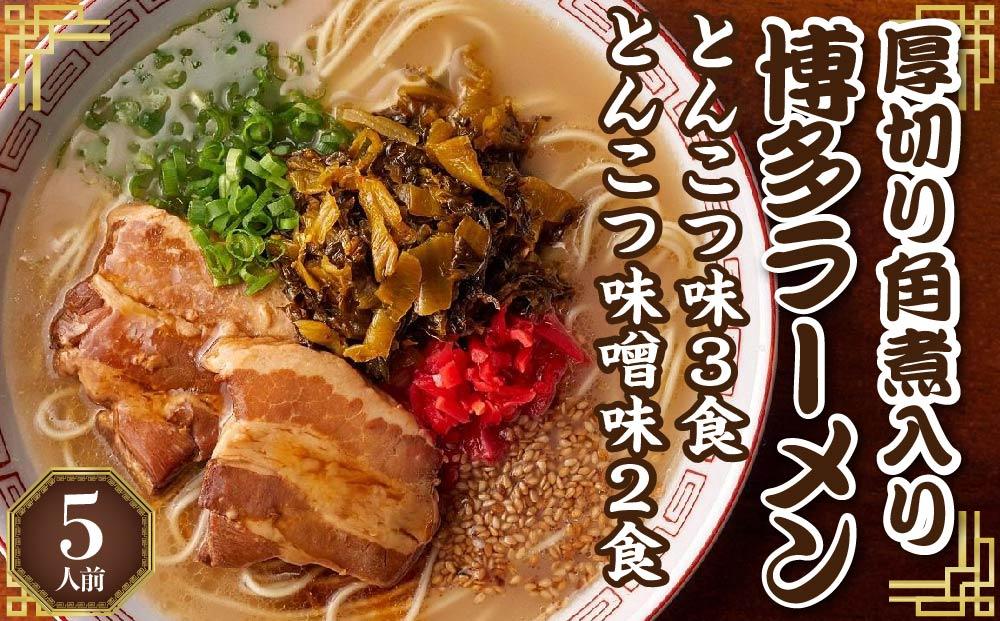 新・厚切り角煮入り博多ラーメン5人前