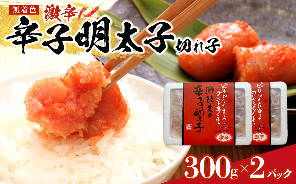 激辛!無着色辛子明太子 切れ子300g×2パック ＜筑前町＞
