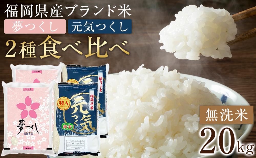 ＜令和7年産＞福岡県産米食べ比べ 無洗米セット「夢つくし」「元気つくし」2種類　計20kg ＜筑前町＞