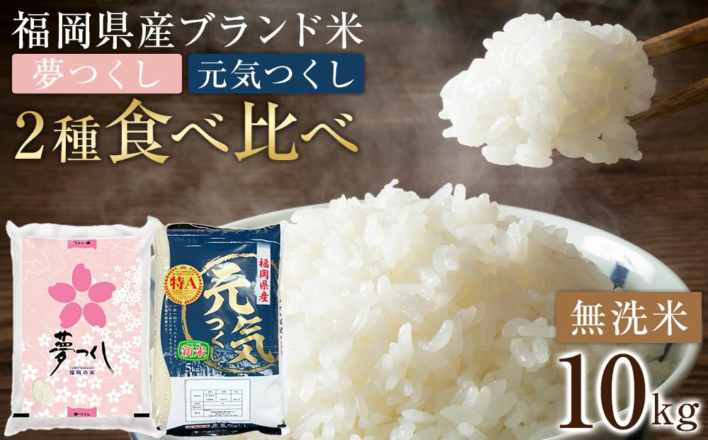 令和5年産＞福岡県産米食べ比べ＜無洗米＞「夢つくし」と「元気