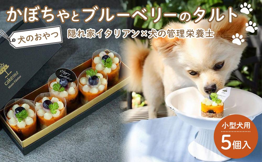 ペットフード(犬のおやつ)　かぼちゃとブルーベリーのタルト　5個入り
