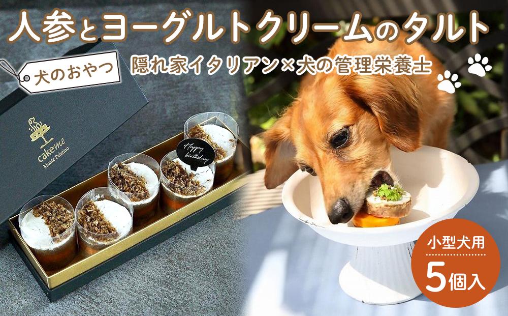 ペットフード(犬のおやつ)　人参とヨーグルトクリームのタルト　5個入り