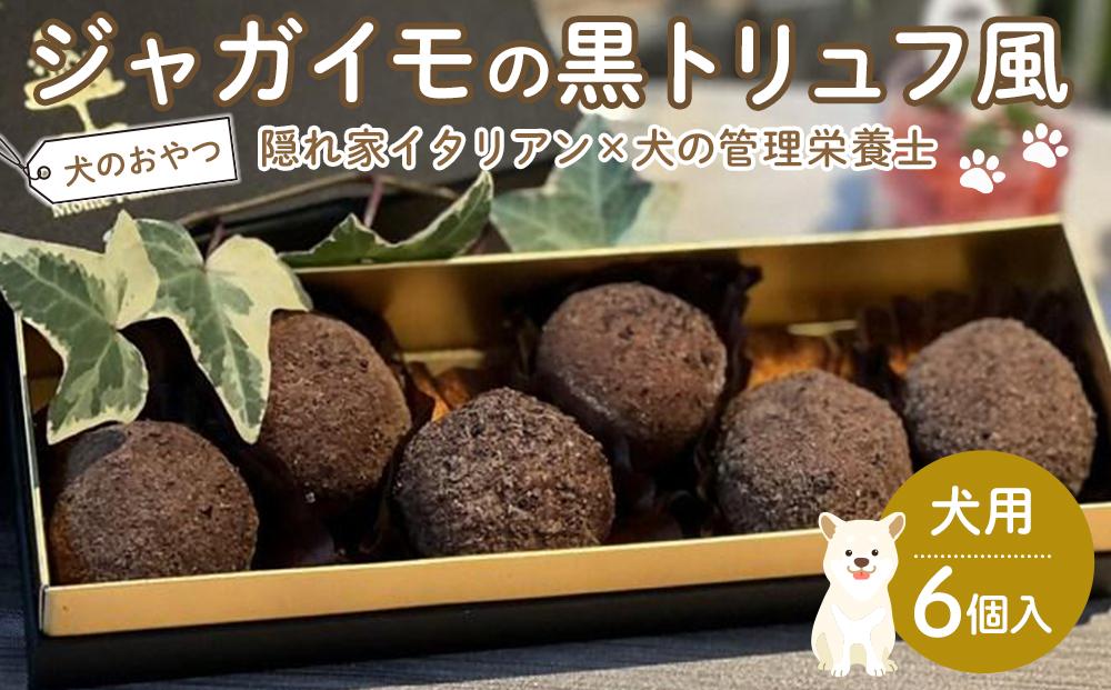 ペットフード(犬のおやつ)　ジャガイモの黒トリュフ風　6個入り