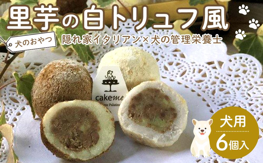 ペットフード(犬のおやつ)　里芋の白トリュフ風　6個入り