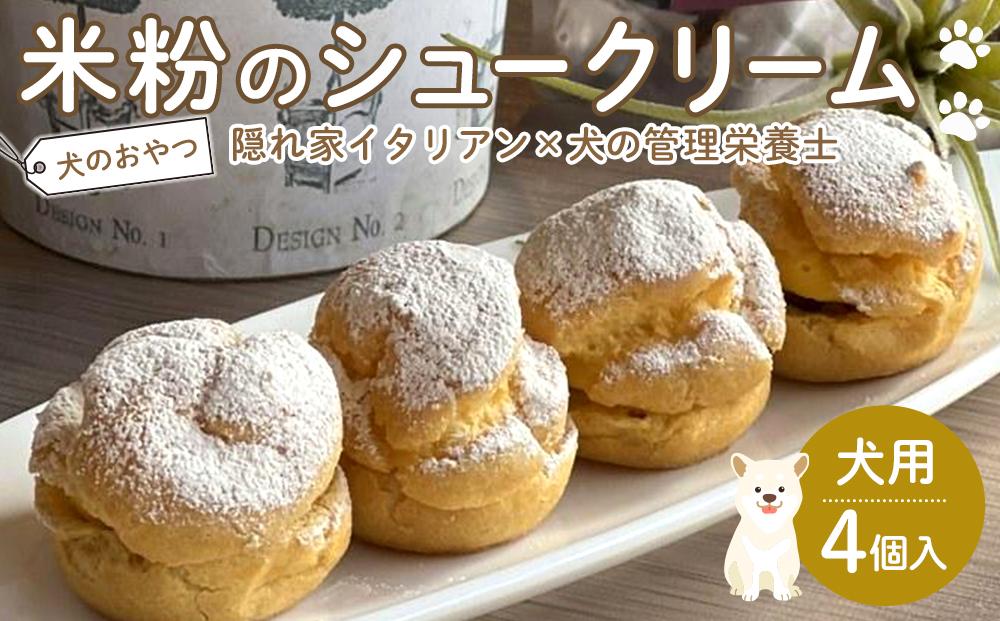 ペットフード(犬のおやつ)　米粉のシュークリーム　4個入り