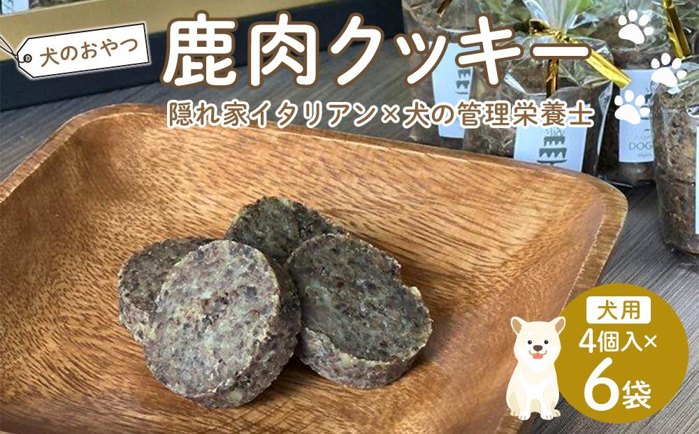 ペットフード(犬のおやつ)　鹿肉クッキー　4個入り×6袋