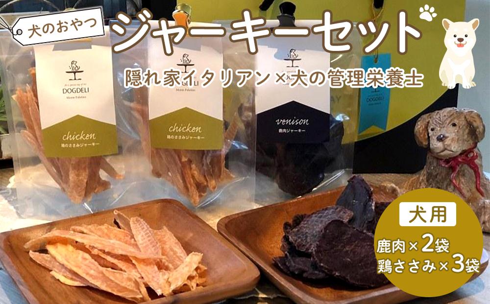 ペットフード(犬のおやつ)　ジャーキーセット