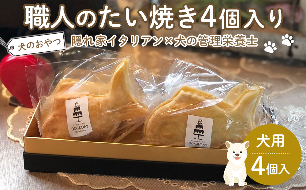 ペットフード(犬のおやつ)　職人のたい焼き　4個入り