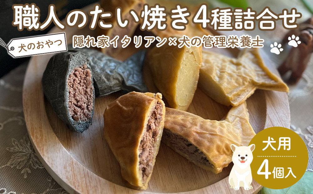 職人のたい焼き4種類詰合せ＜ペットフード＞