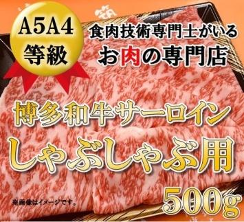 A5A4等級 博多和牛サーロインしゃぶしゃぶ用　500g　筑前町