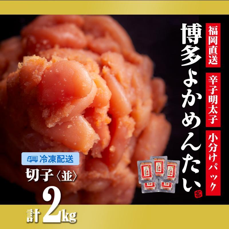 ＜訳あり＞辛子明太子(切れ子) 博多よかめんたい 2kg (200g×10) 【無着色】