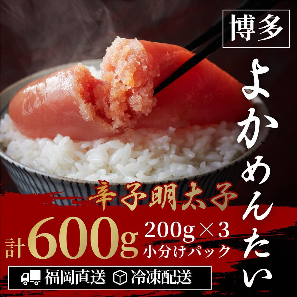 ＜訳あり＞辛子明太子(切れ子) 博多よかめんたい 600g (200g×3)【無着色】