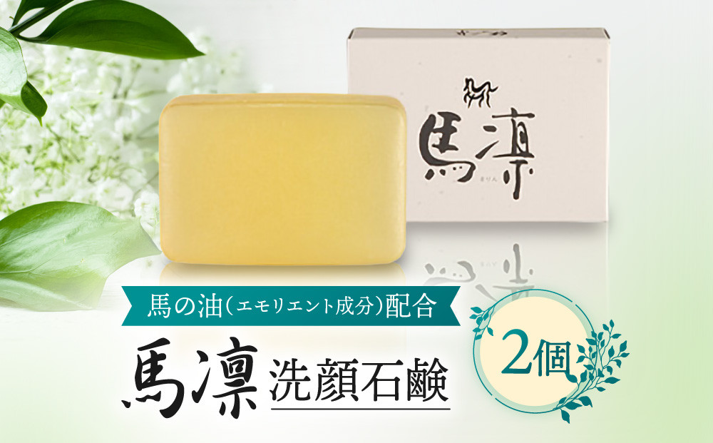 馬凛洗顔石鹸＜馬の油(エモリエント成分)配合＞120g　2個セット