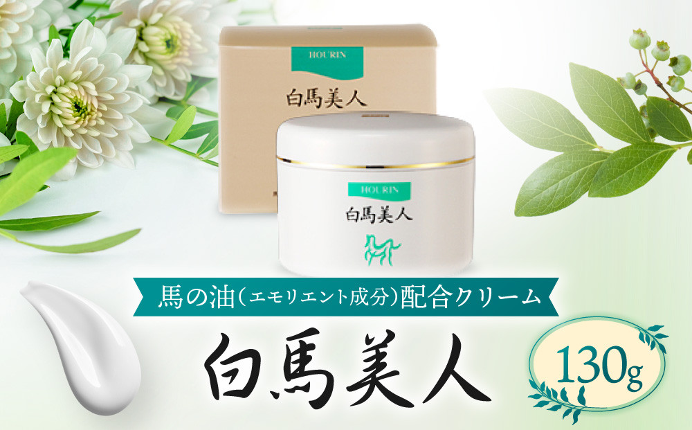 白馬美人【馬の油（エモリエント成分）配合クリーム】130g