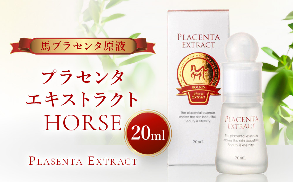 プラセンタエキストラクトHORSE【馬プラセンタ原液】20mL