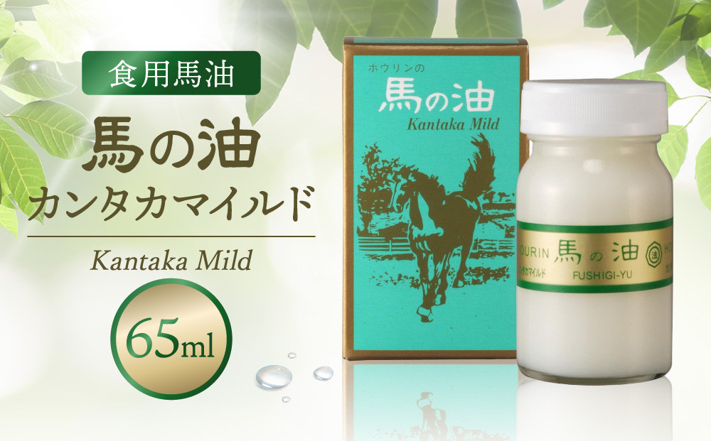 馬の油　カンタカマイルド【食用馬油】65mL