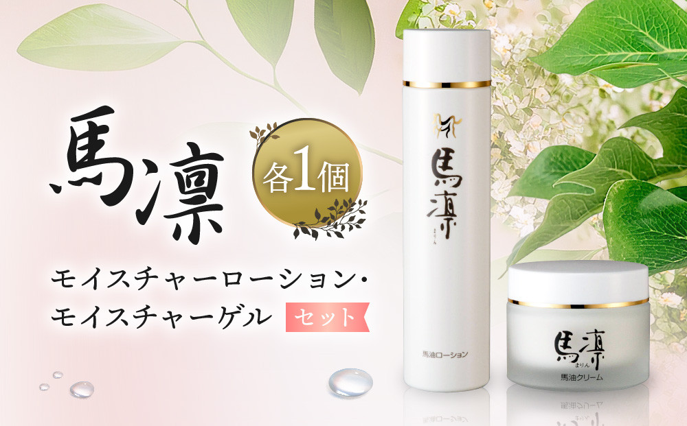 馬凛モイスチャーローション120mL・馬凛モイスチャーゲル50g　セット