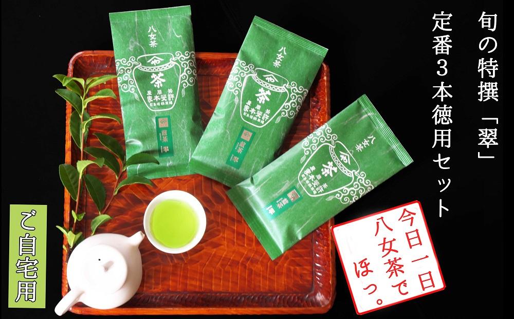 許斐本家14代目おススメの旬の特撰八女茶「翠」３本定番徳用セット【八女茶老舗　創業300年余】（ご自宅用）