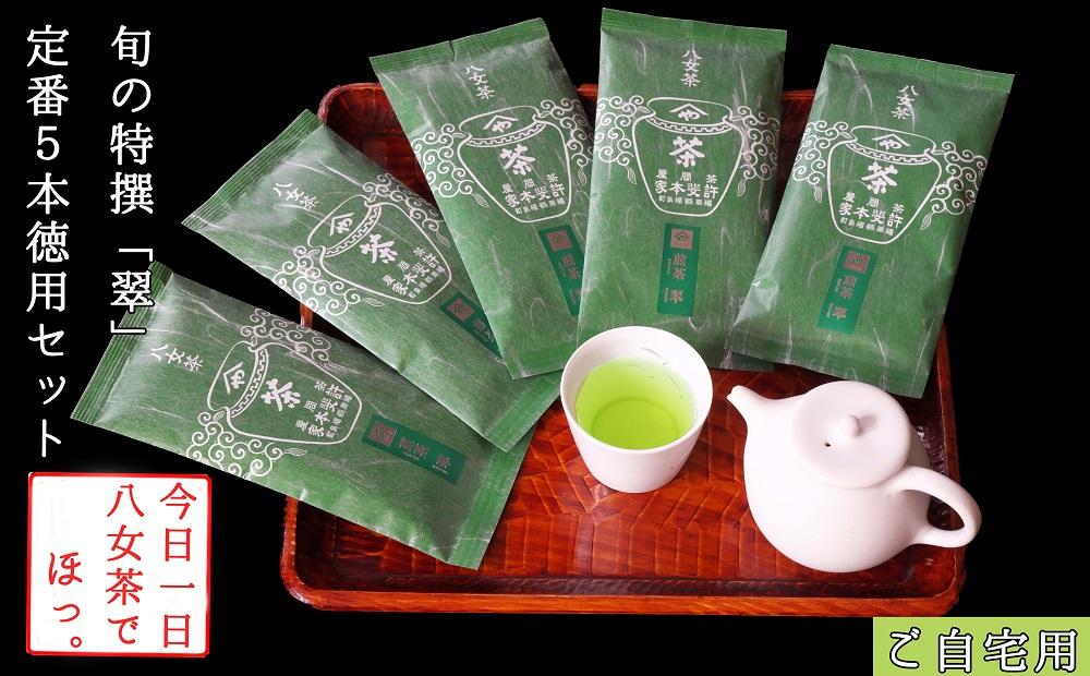 許斐本家14代目おススメの旬の特撰八女茶「翠」５本定番徳用セット【八女茶老舗　江戸宝永年間創業】（ご自宅用）