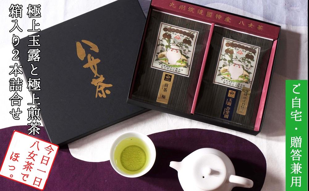 許斐本家14代目おススメの極上玉露と極上煎茶の化粧箱入り２本詰合せ【八女茶老舗　創業300年余】（ギフト対応）