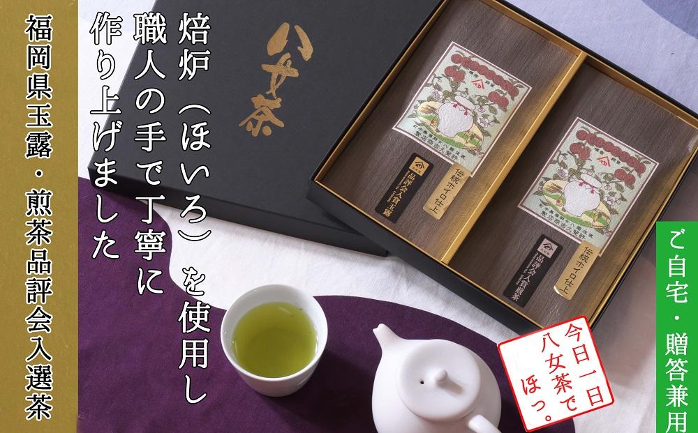 許斐本家14代目おススメの特撰品評会入賞玉露・煎茶の化粧箱入り２本詰合せ【八女茶老舗　創業300年余】（ギフト対応）