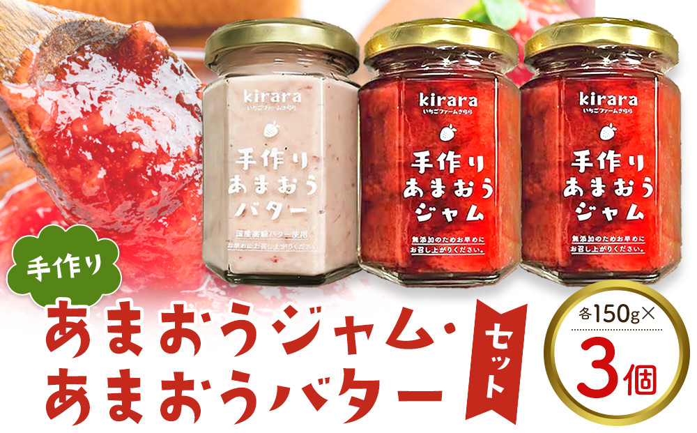 手作りあまおうジャム2瓶・手作りあまおうバター1瓶 ＜筑前町＞