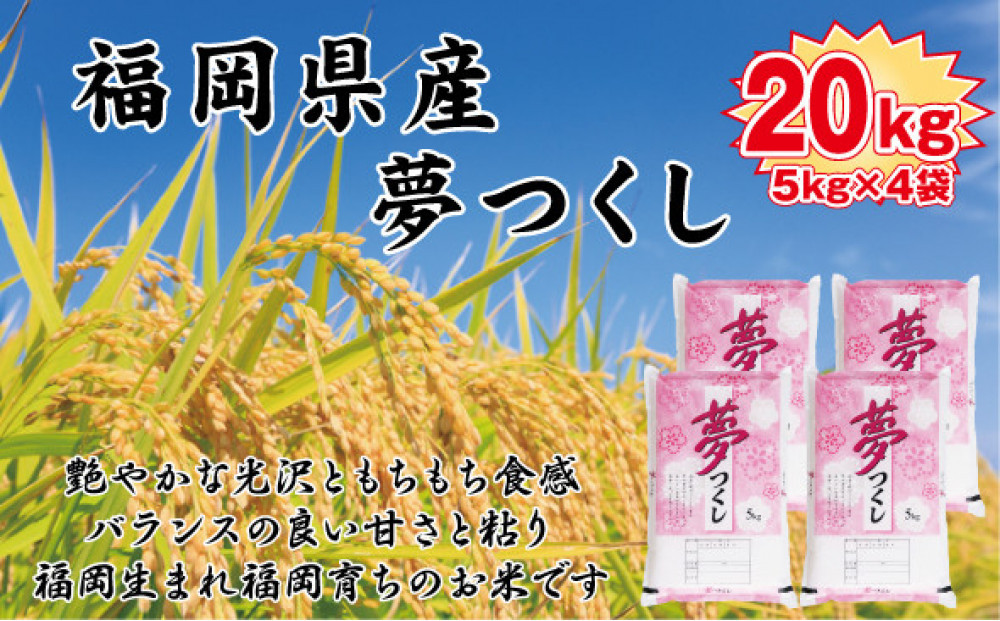 【令和7年産新米】【食味鑑定士厳選】福岡県産 夢つくし20kg (5kg×4袋)