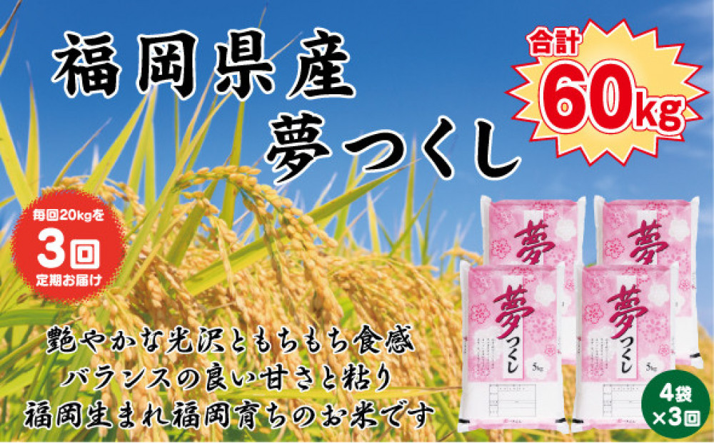 【定期便全3回】【令和7年産新米】【食味鑑定士厳選】福岡県産 夢つくし20kg (5kg×4袋) 合計 60kg